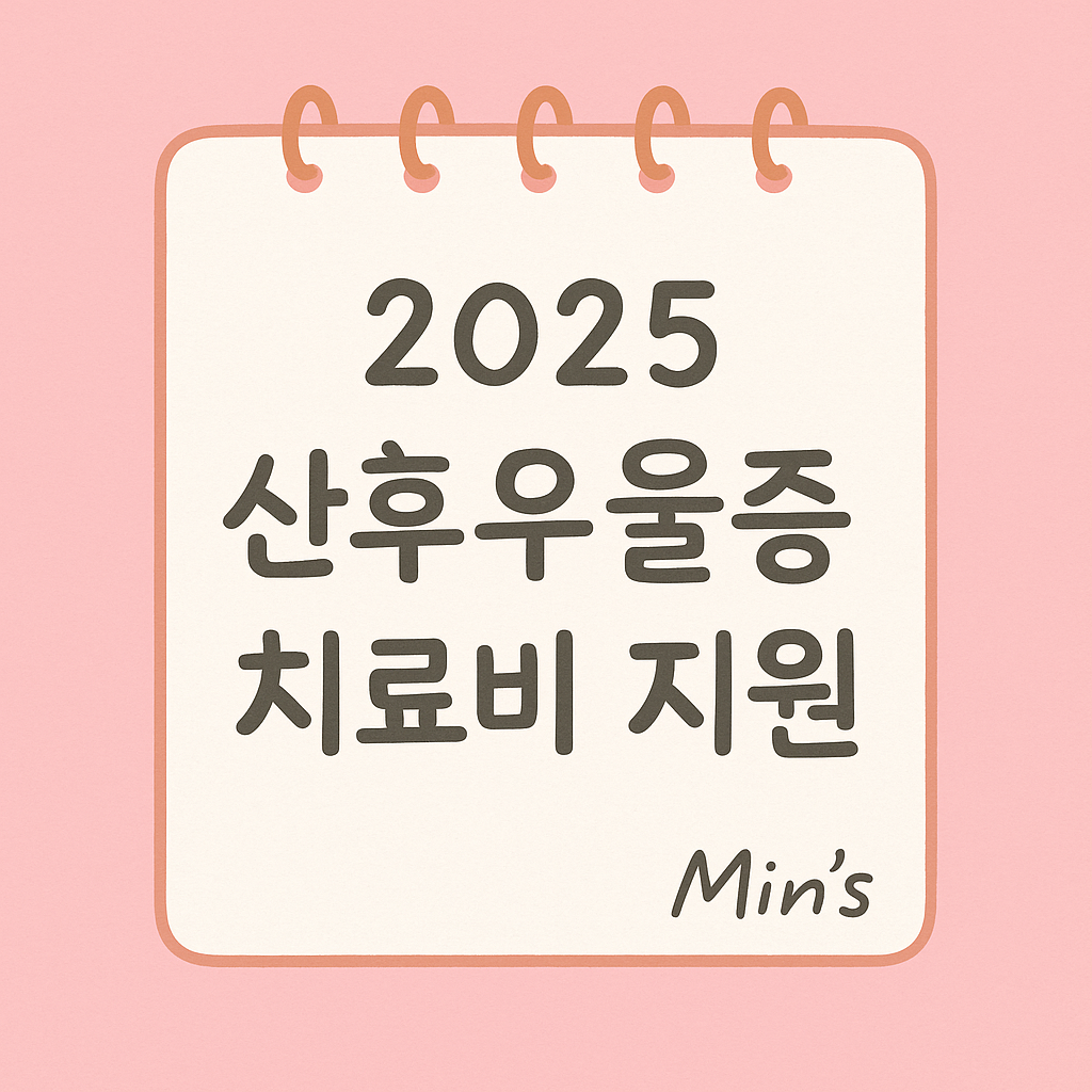 2025 산후우울증 치료 지원 - 신청 방법, 신청 조건