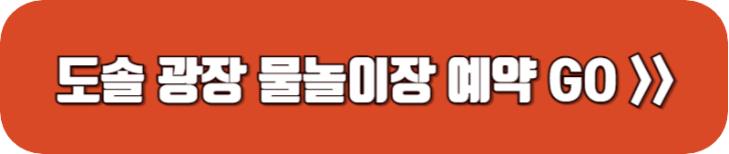 천안-도솔-광장-물놀이장-예약-링크