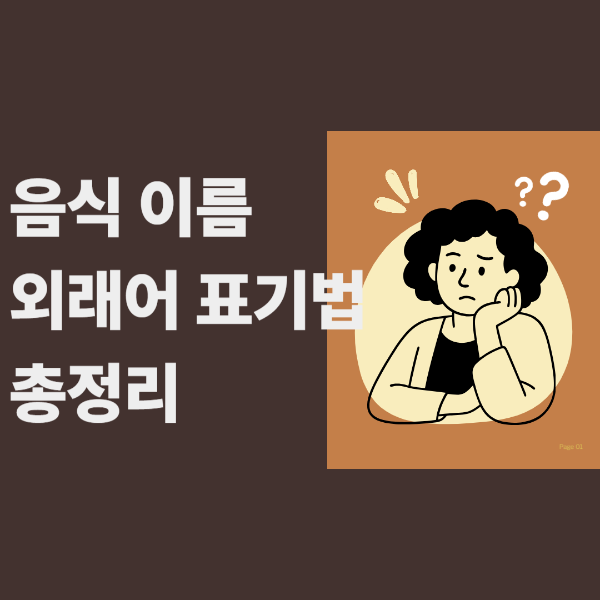 음식 이름 외래어 표기법 이미지