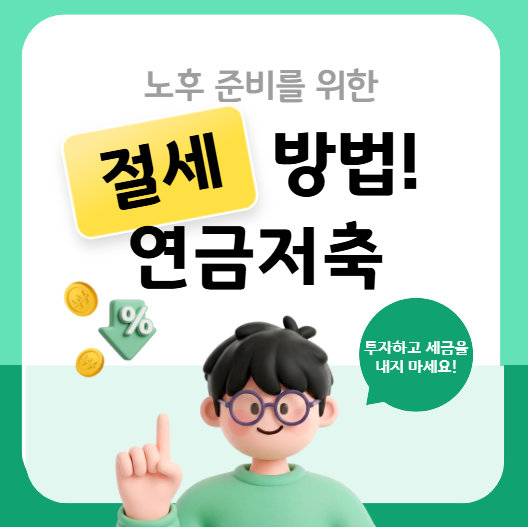 연금저축펀드 노후자금