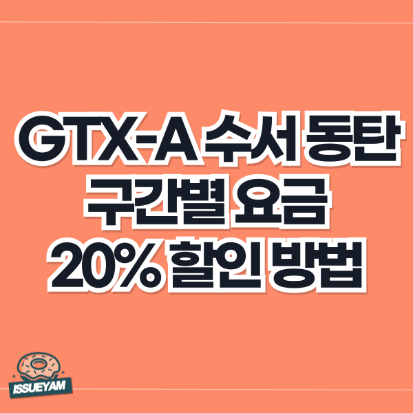 GTX-A 수서 동탄 구간별 요금 및 할인 정보