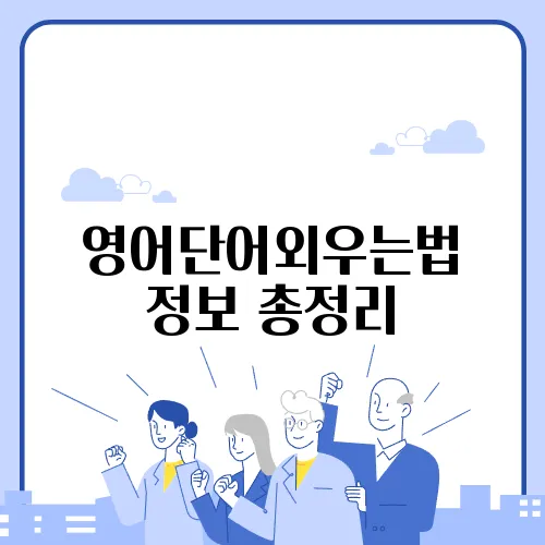영어단어외우는법 정보 총정리