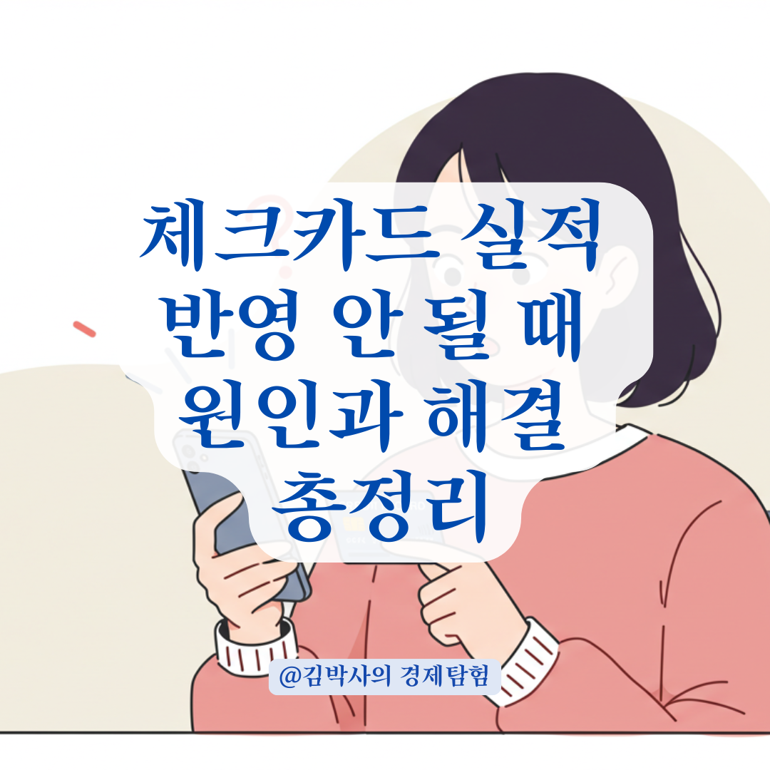 체크카드 결제했는데 실적 반영 안 될 때 원인과 해결 방법.