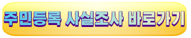 주민등록-사실조사-정부24어플