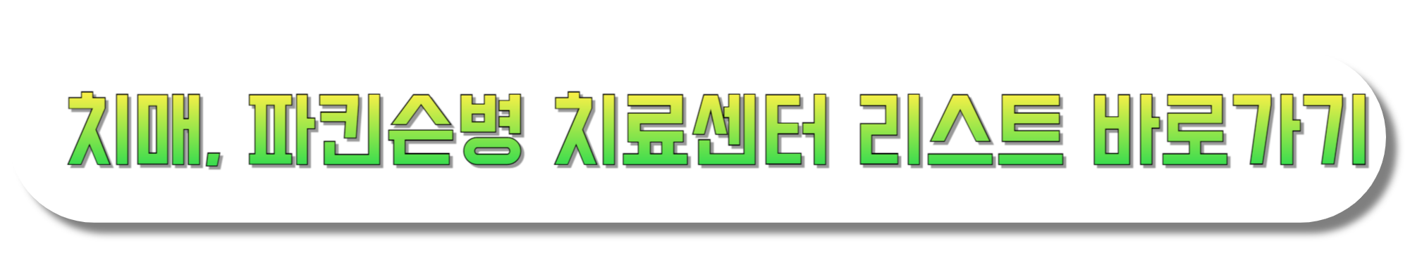 치매,-파킨슨병-치료센터-리스트-바로가기