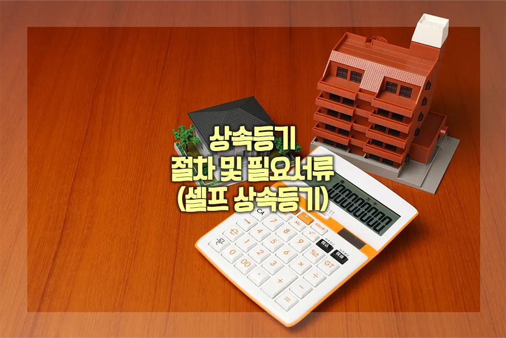 상속등기 절차 서류 셀프 상속등기