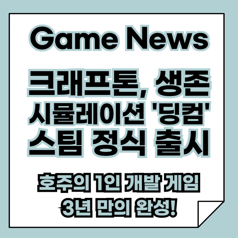 크래프톤, 생존 시뮬레이션 게임 ‘딩컴’ 스팀에 정식 출시