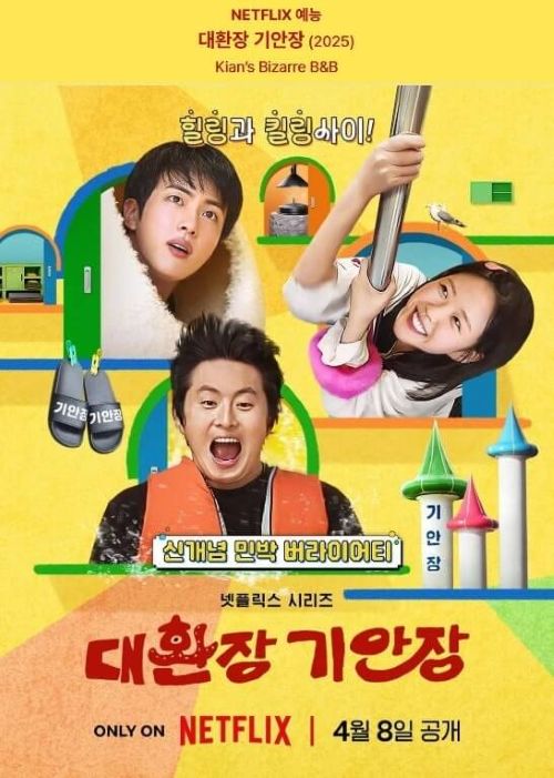 넷플릭스 대환장 기안장 메인 포스터 이미지 모음