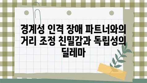 경계성 인격장애