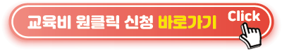 교육비-원클릭-바로가기