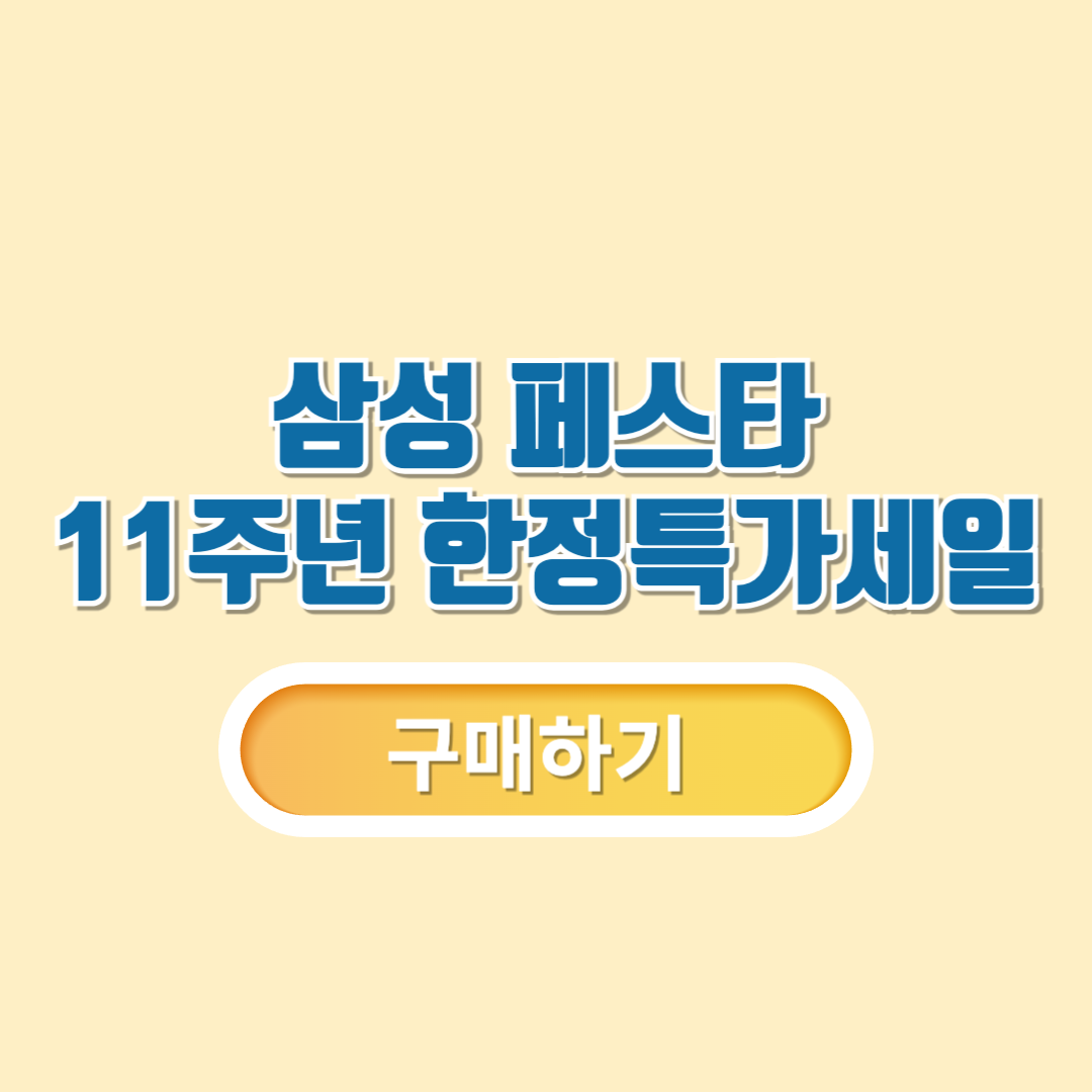 삼성세일페스타