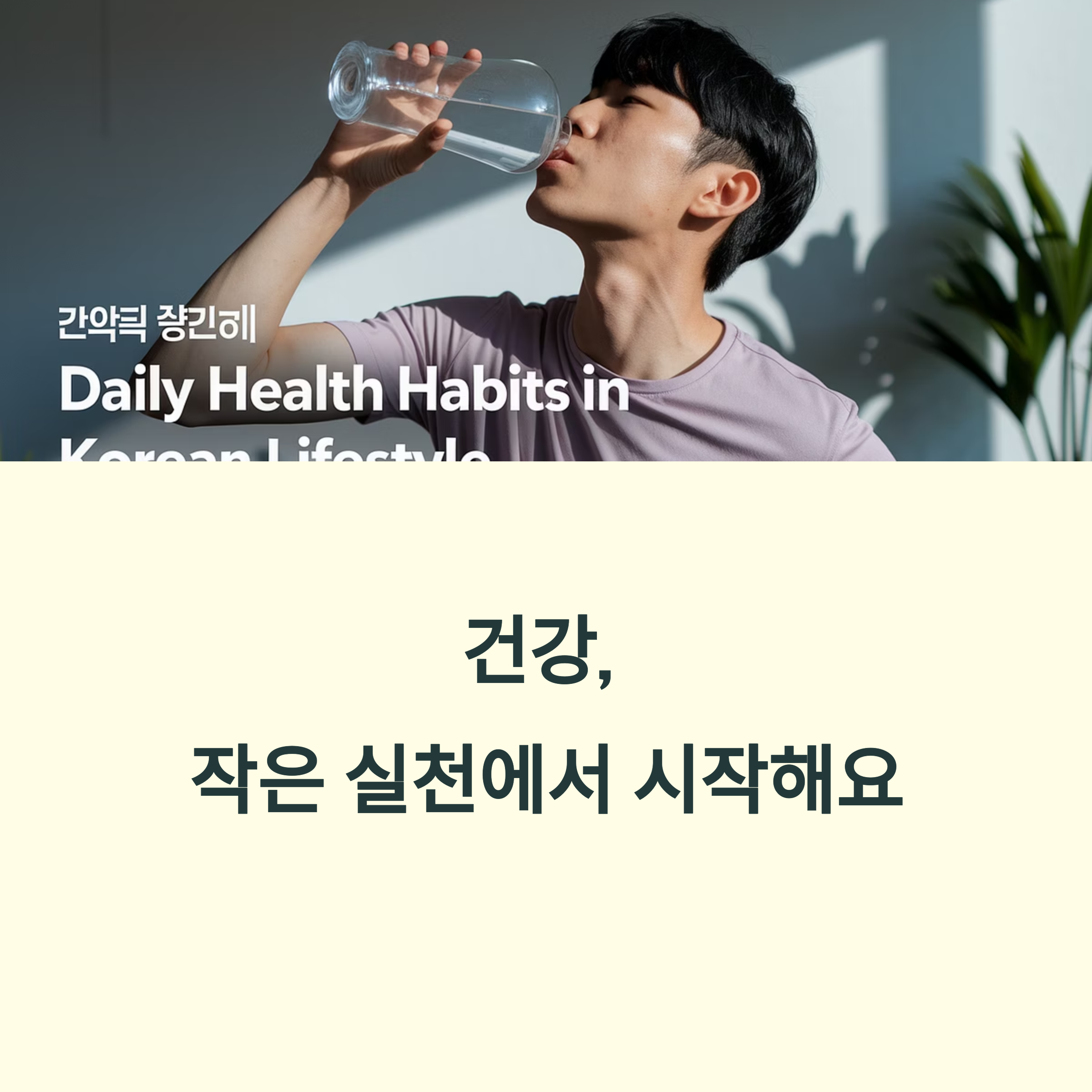 일상 속에서 쉽게 실천할 수 있는 건강 습관