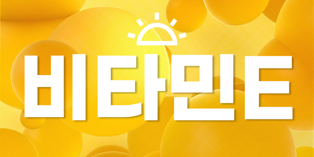 비타민 E