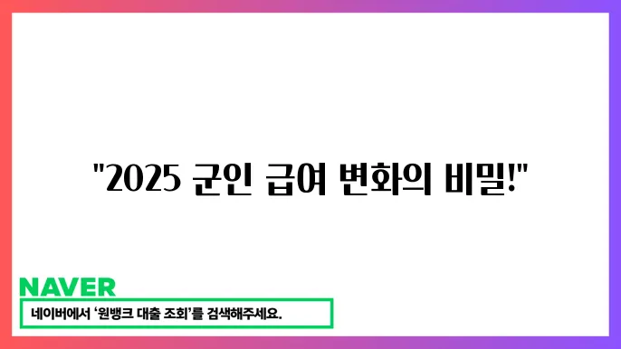 2025년 군인월급 및 연금 개혁안 주요 내용