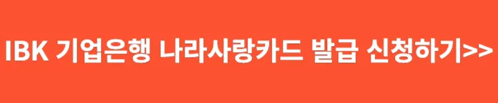 기업은행 나라사랑카드 발급하기