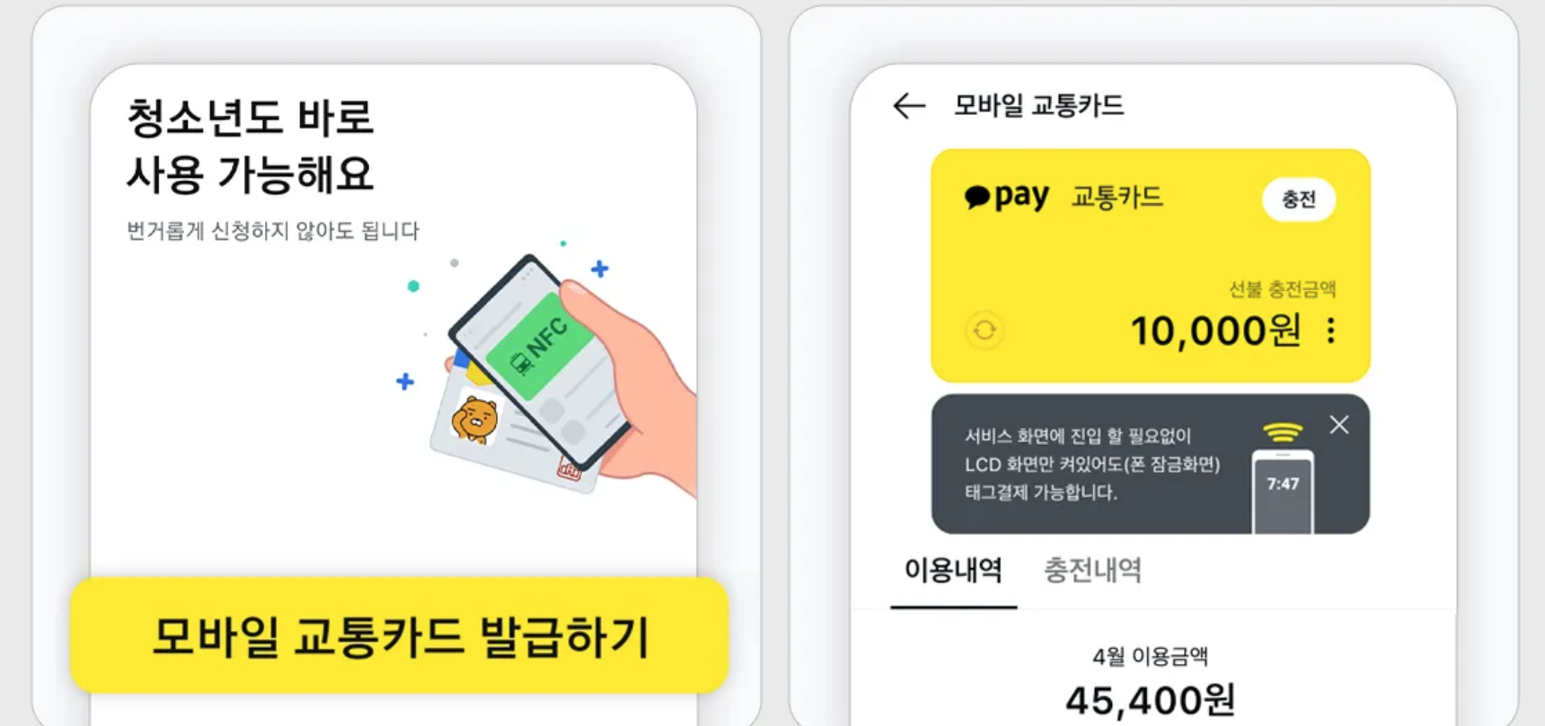 모바일-교통카드