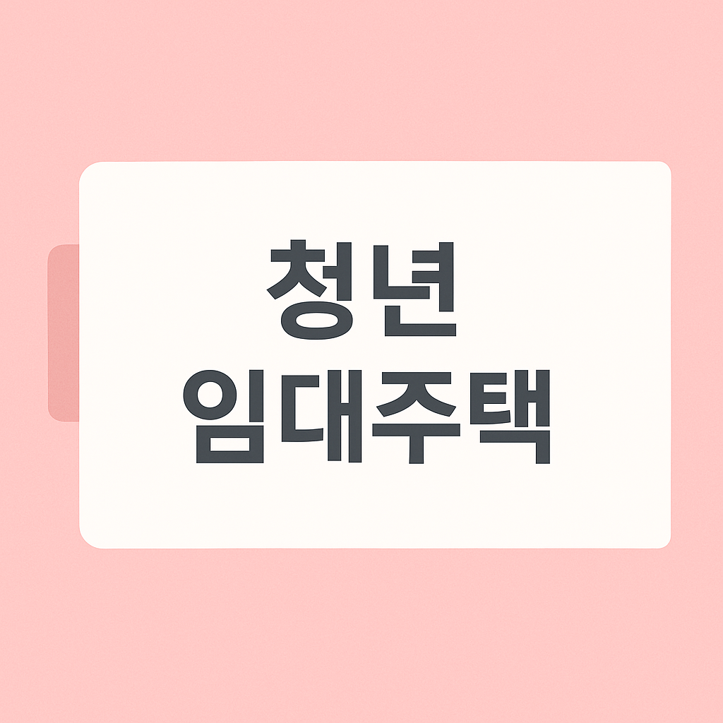 2025 청년 임대 주택 - 행복주택, 청년매입임대, 전세 임대, 신청 조건, 신청 방법