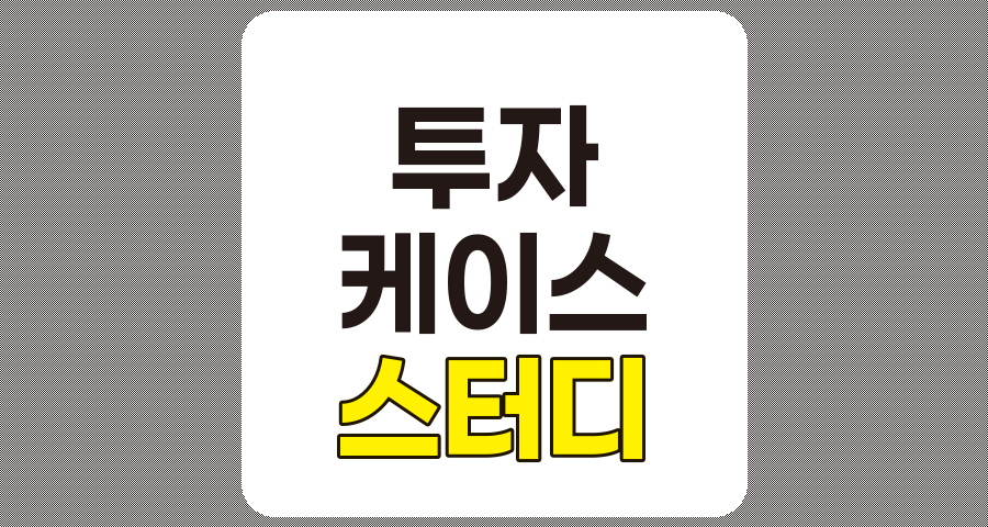 성공적인 투자 케이스 스터디 그룹 운영 가이드