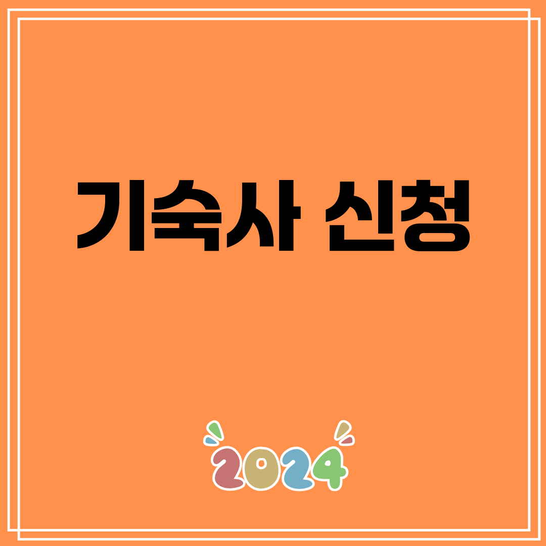 기숙사신청