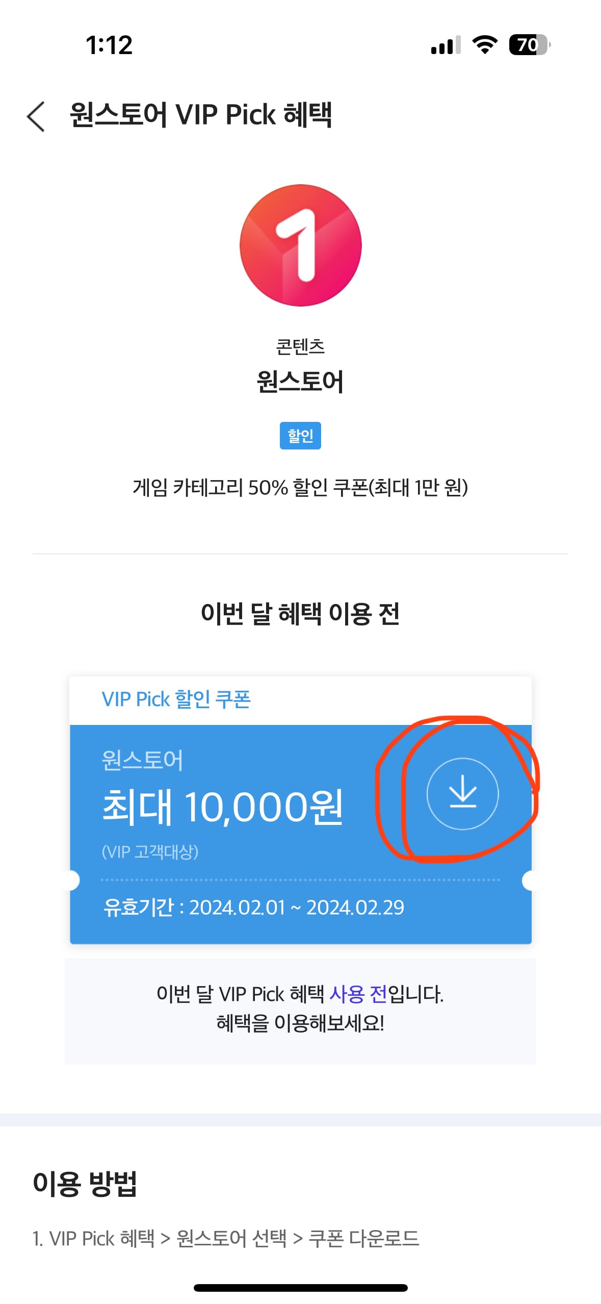 SKT VIP Pick 원스토어 50% 할인 쿠폰 다운로드 방법