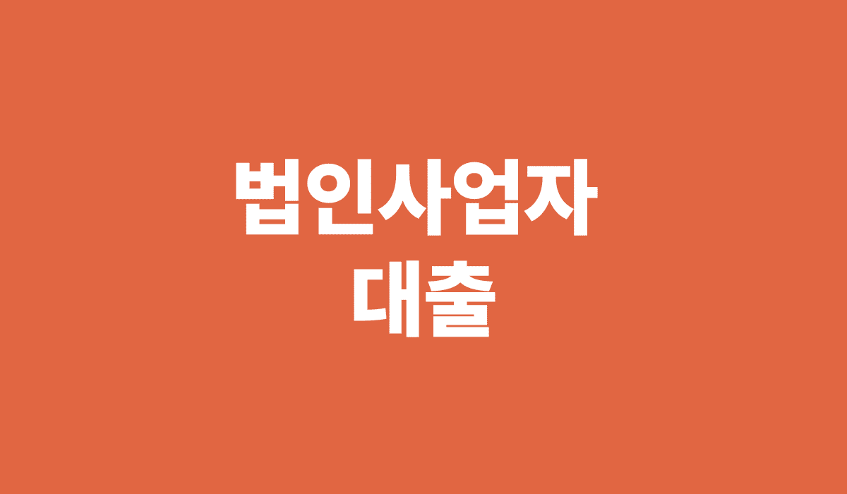 법인사업자_대출_썸네일