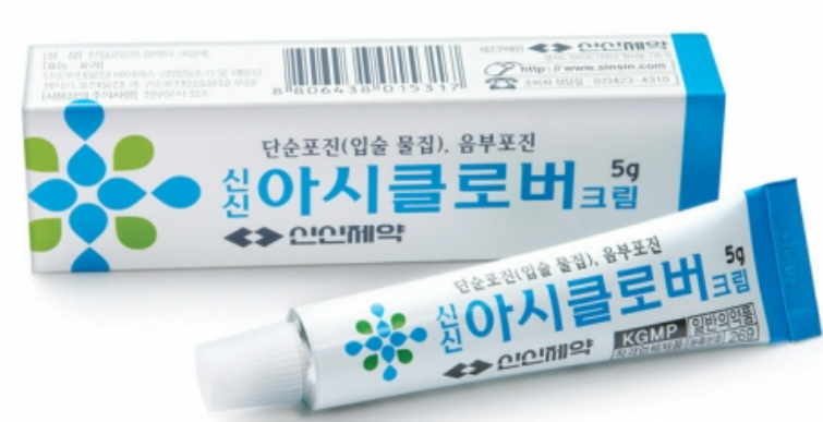 아시클로버 연고