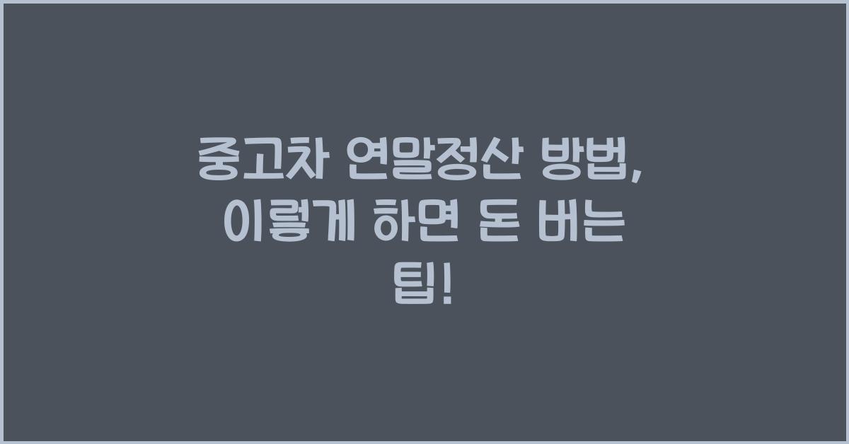 중고차 연말정산 방법