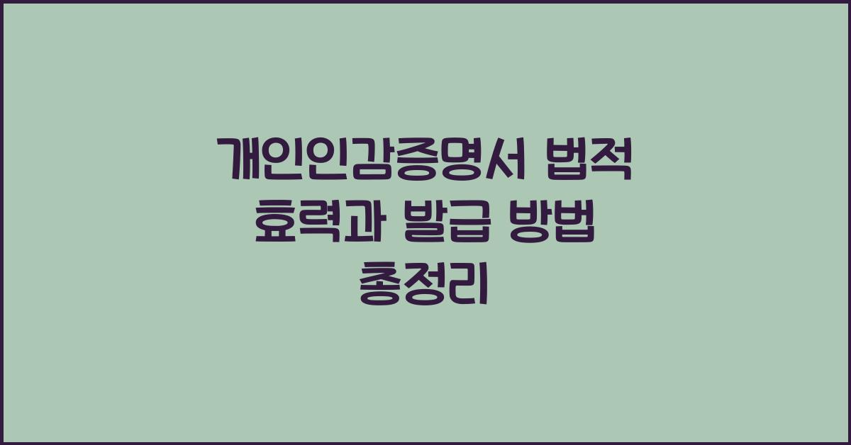 개인인감증명서 법적 효력
