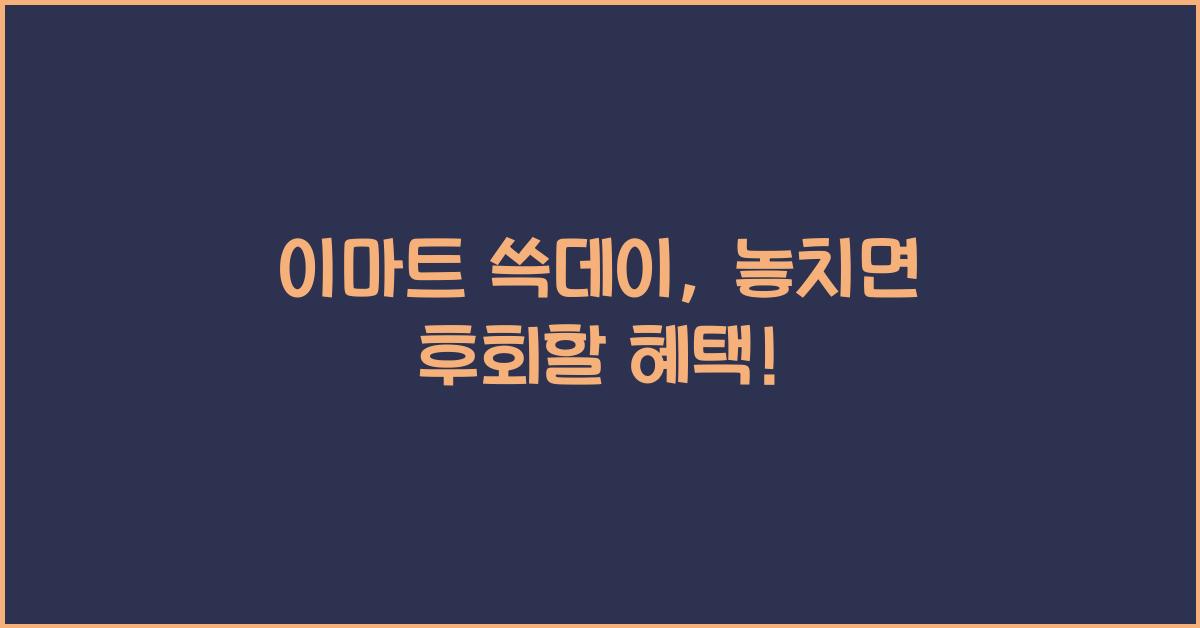 이마트 쓱데이