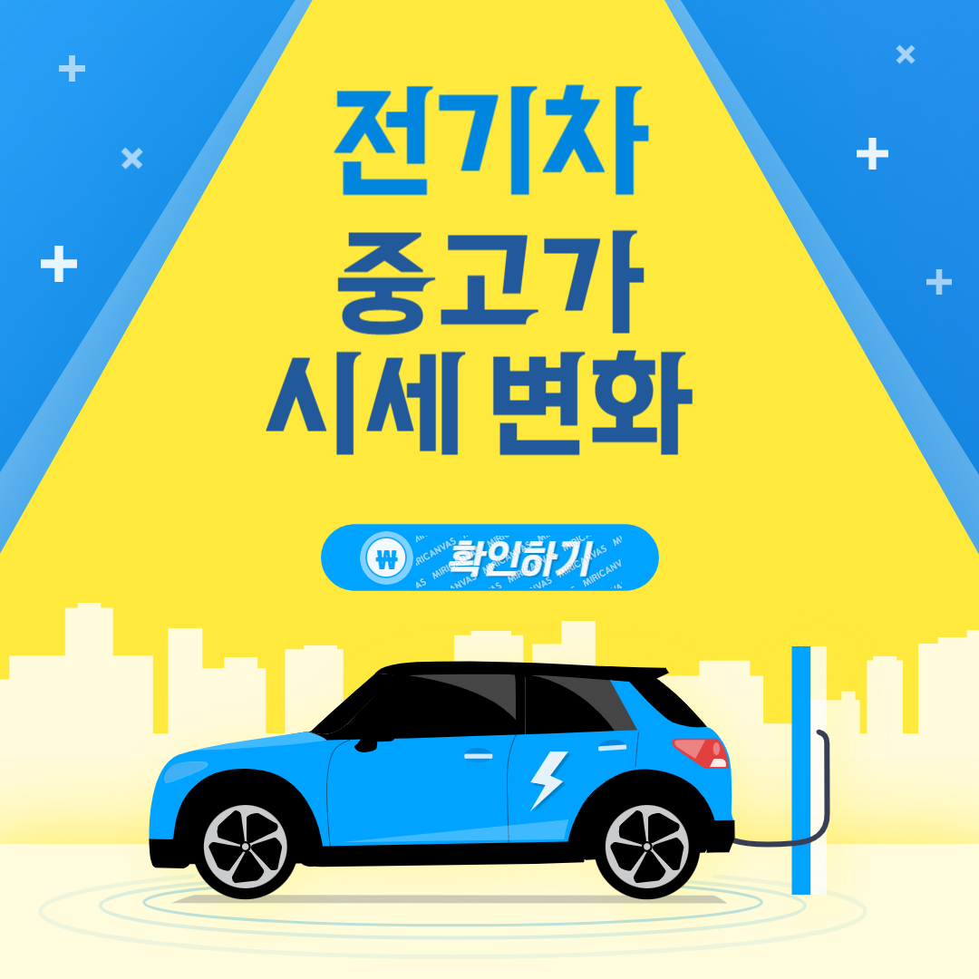 중고전기차 시세변화확인