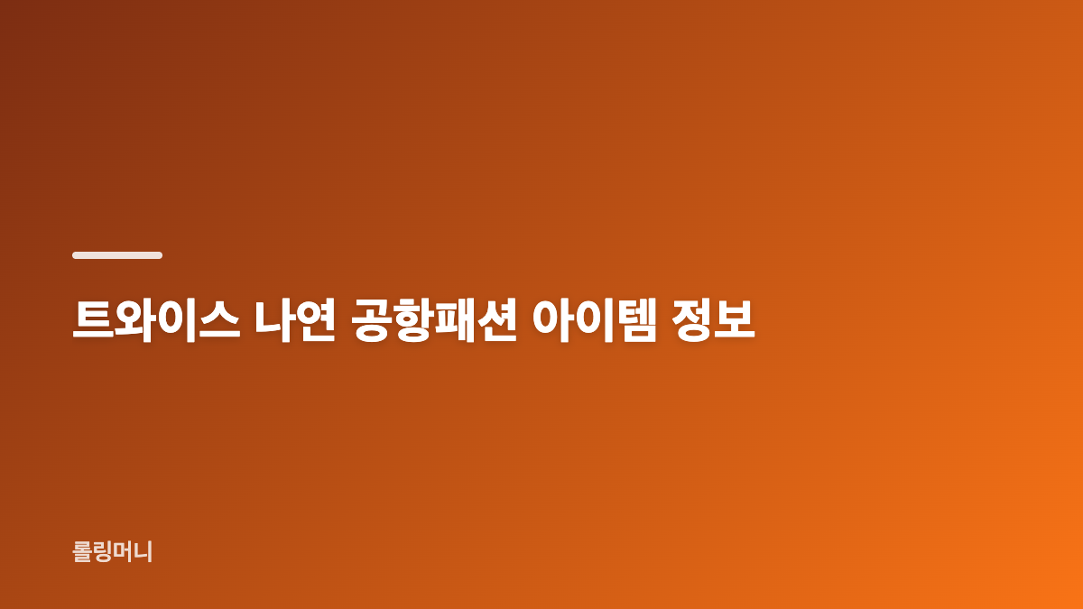 트와이스 나연 공항패션의 핵심은 레이어드 소매