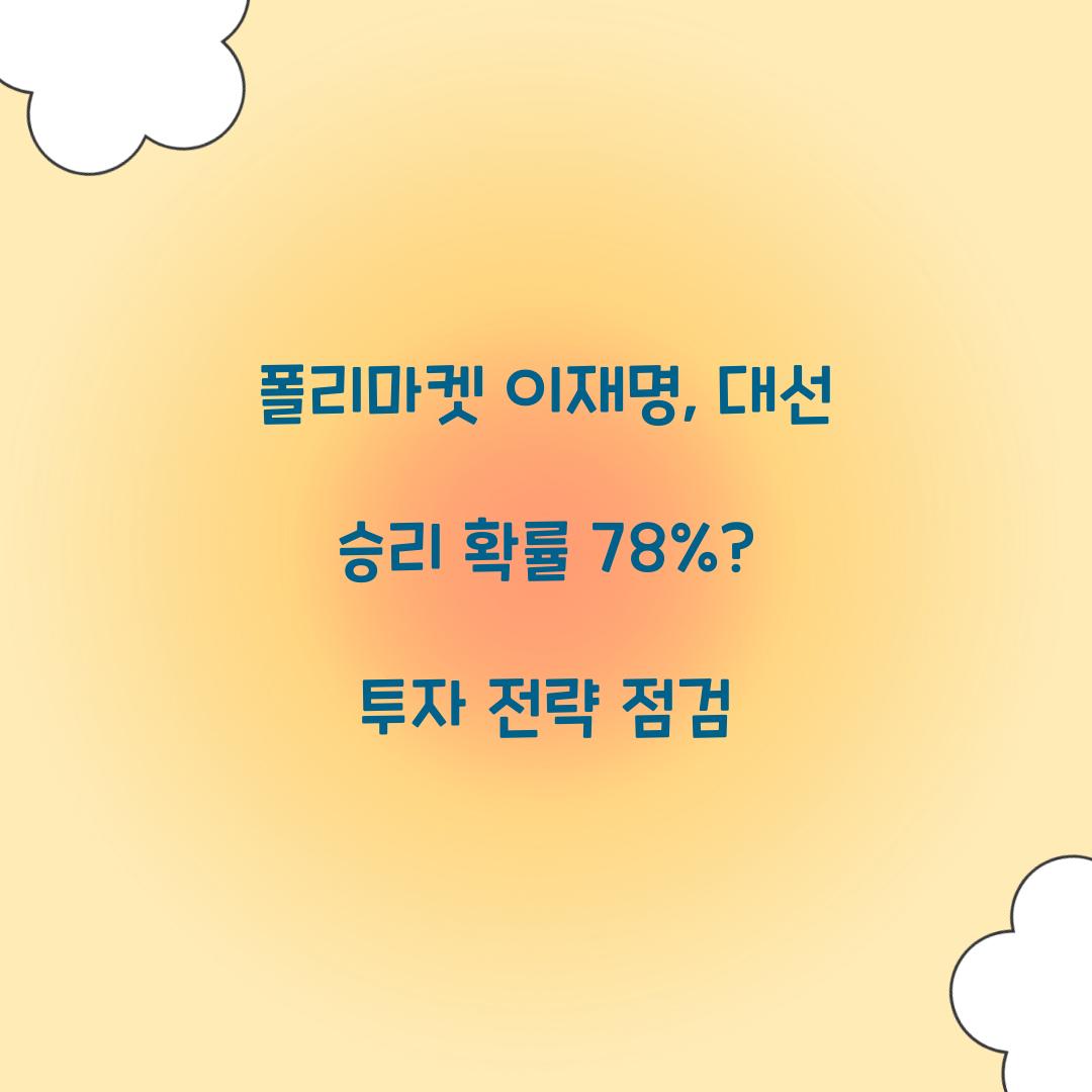 폴리마켓 이재명