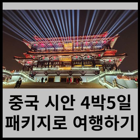 중국 서안 4박5일
