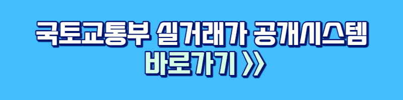 국토교통부 실거래가 공개시스템