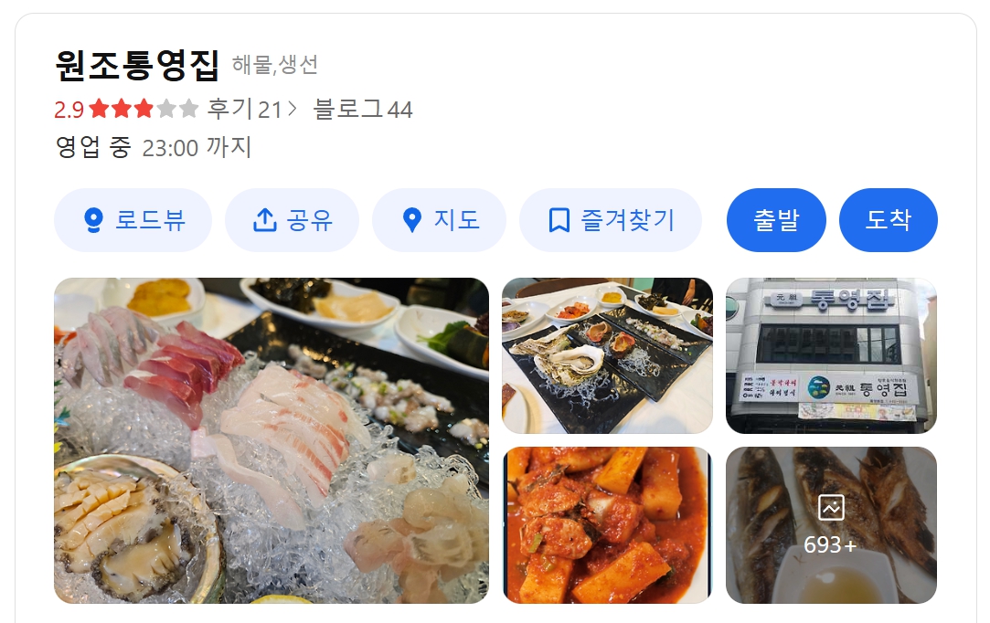 원조통영집 위치