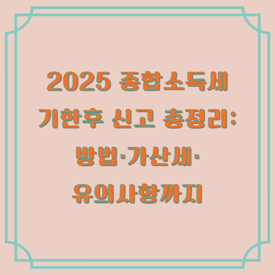 종합소득세 기한후 신고