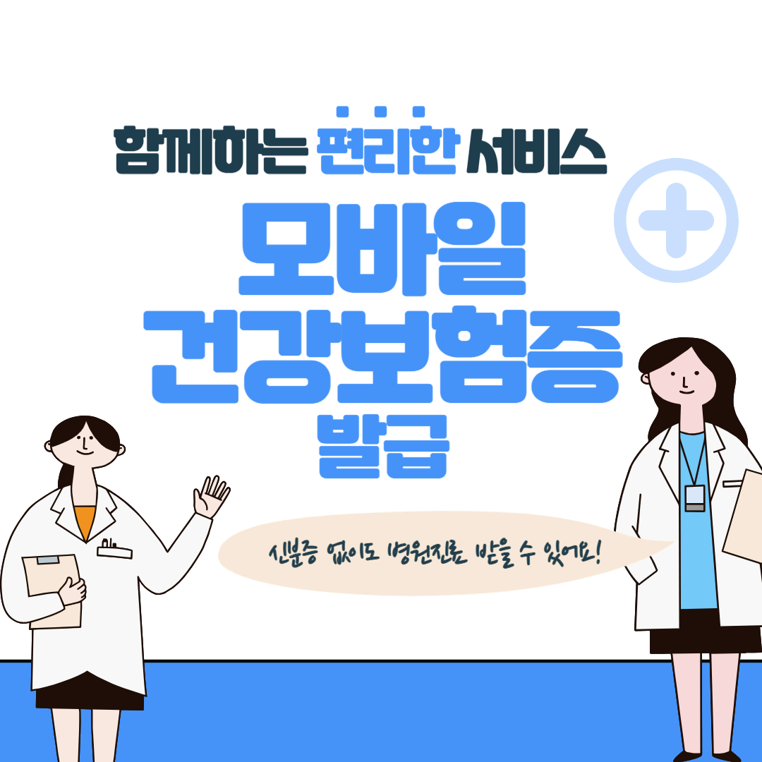 편리한 모바일건강보험증 바로 발급받기