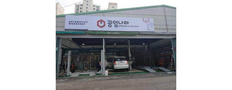 인천 계양구 공임나라