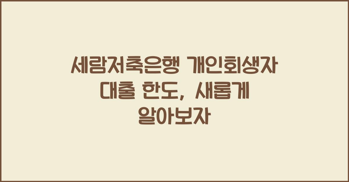 세람저축은행 개인회생자 대출 한도