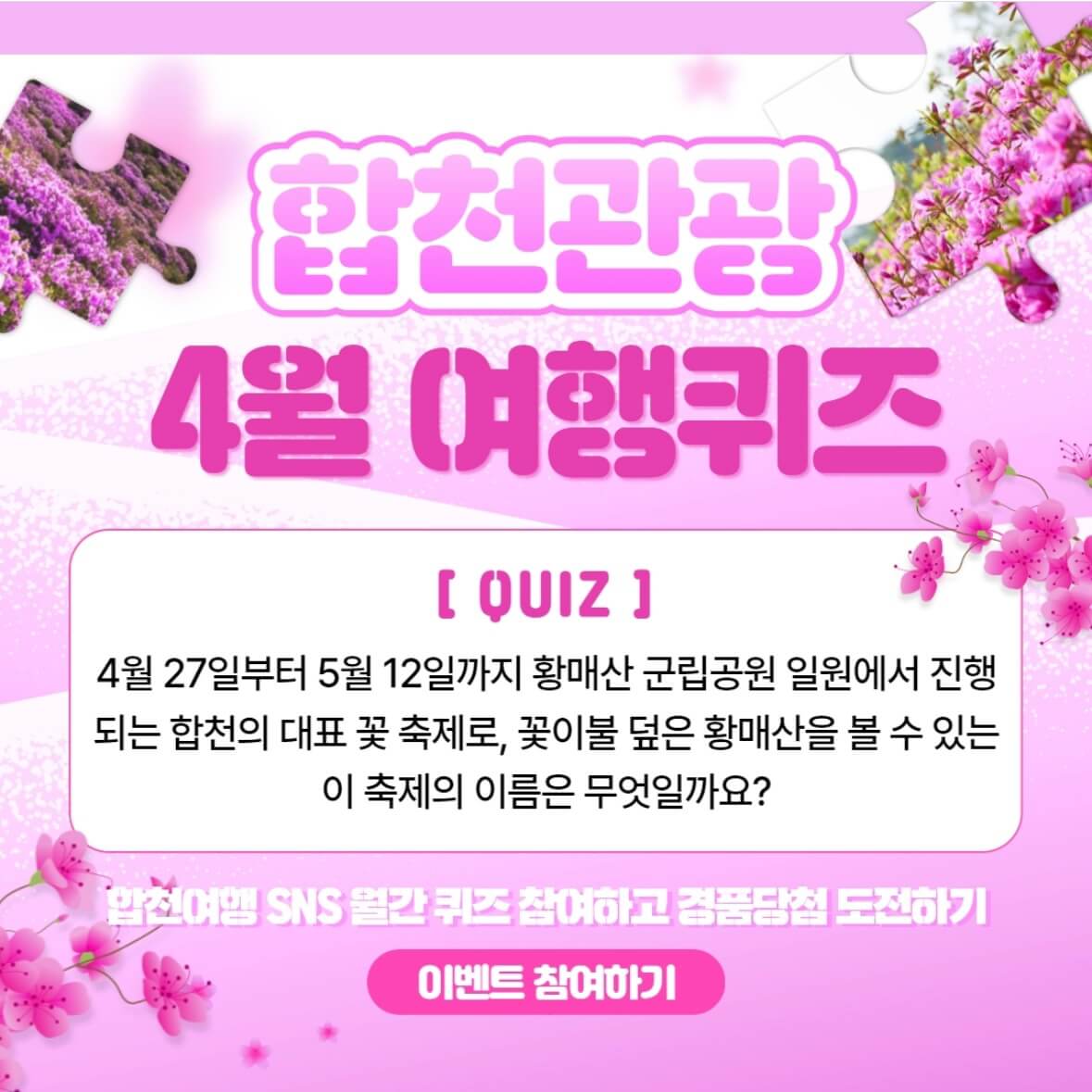 황매산 철쭉축제 기간