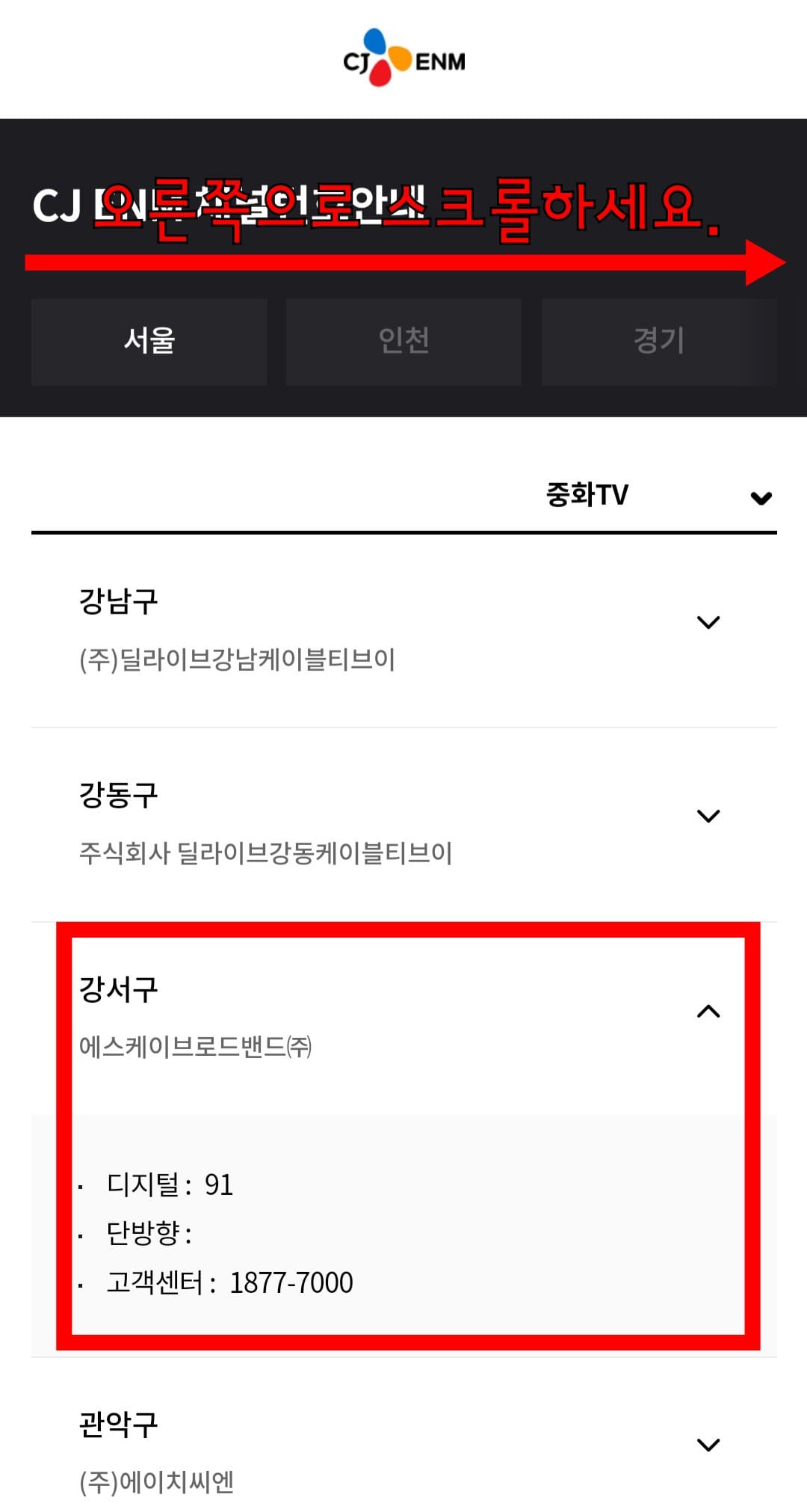 중화tv-채널번호-확인하는-방법-안내-지역과-방송사에-따라-채널번호가-다를-수-있습니다.-지역명이-나온-상단-바를-오른쪽으로-스크롤하면-자신의-지역을-선택할-수-있는데요.-거주-지역을-선택해-자신이-사용하는-방송사를-클릭해보세요.-예시)-서울-강서구에-거주하며-에스케이브로드밴드(SKBtv)를-이용하는-경우,-중화tv의-채널번호는-디지털-91번입니다.
