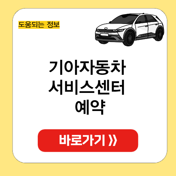 기아자동차 서비스센터 예약 썸네일