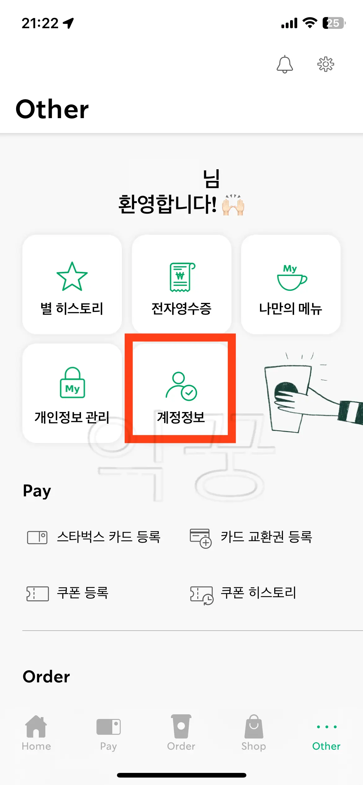 스타벅스 에코별 적립 자동 설정하기