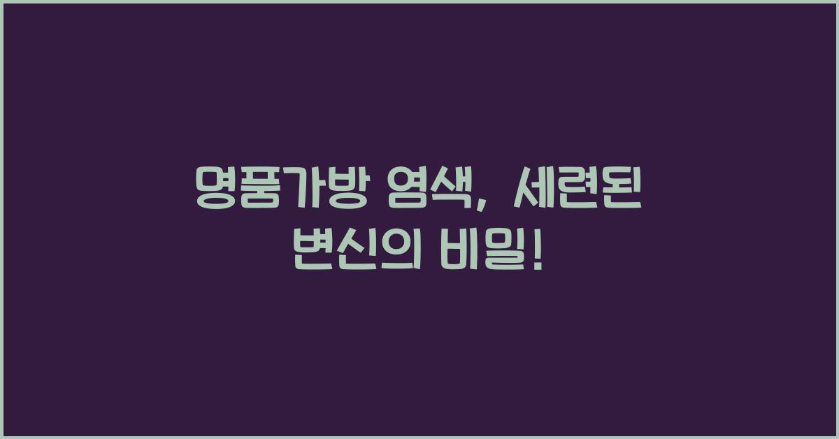 명품가방 염색