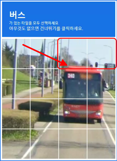 버스 reCAPTCHA