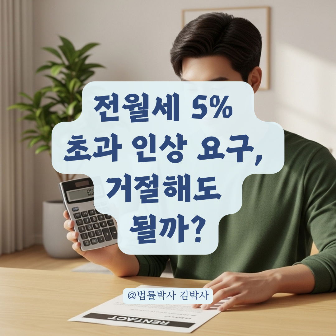 전월세 무리한 증액 요구 시 임차인이 행사할 법적 권리 정리!