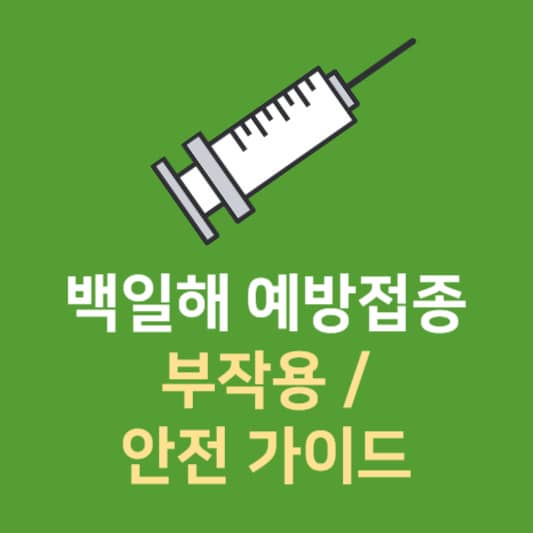 백일해 예방접종 부작용 및 안전 가이드