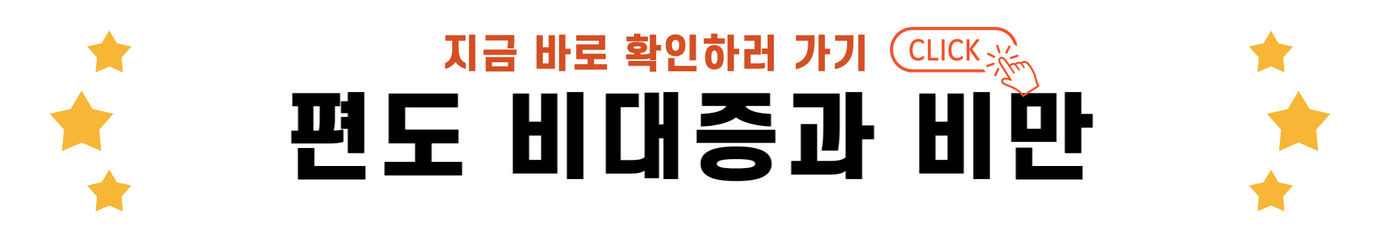 편도 비대증과 비만 바로가기 링크