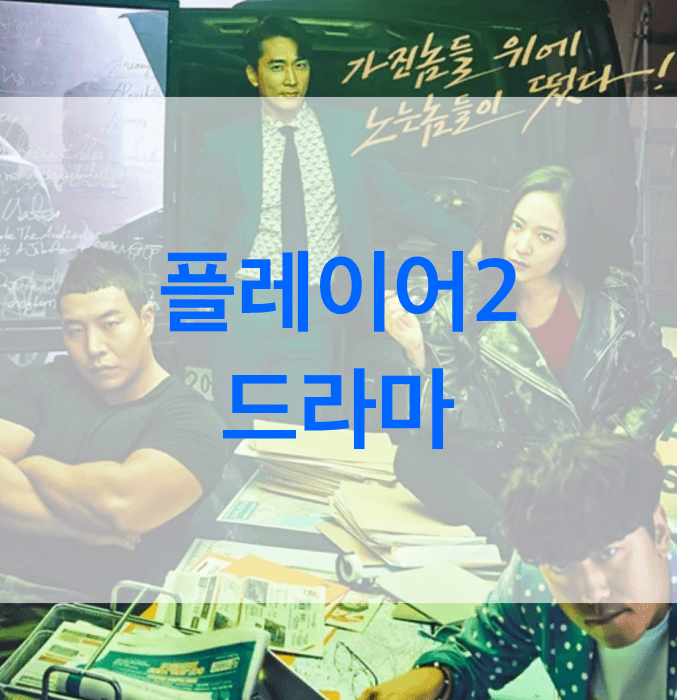 플레이어2-드라마