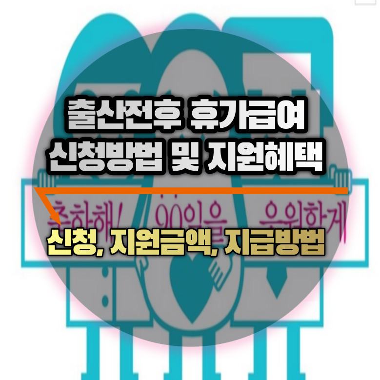 출산전후 휴가급여 신청방법